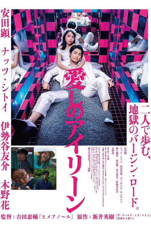 Постер фильма «愛しのアイリーン»