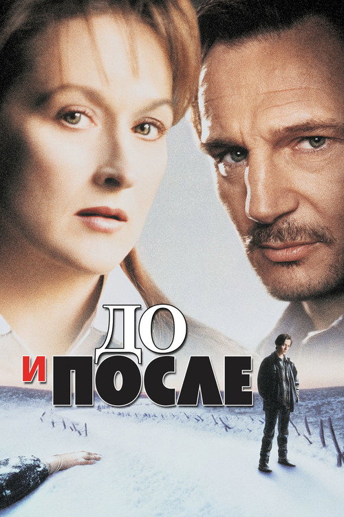 Постер фильма «До и после»