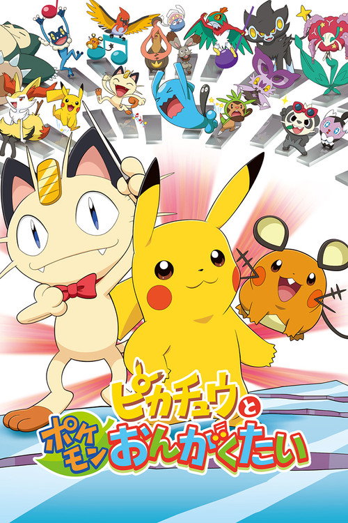 Постер фильма «ピカチュウとポケモンおんがくたい»