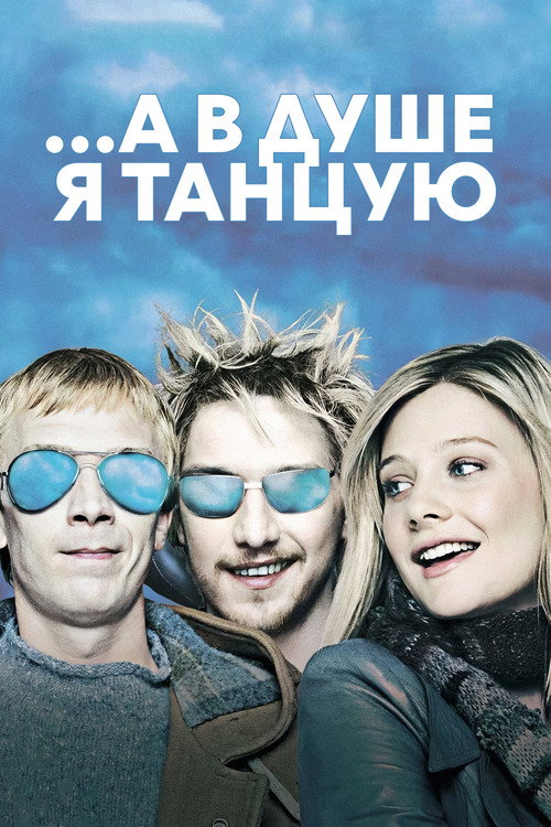 Постер фильма «...А в душе я танцую»