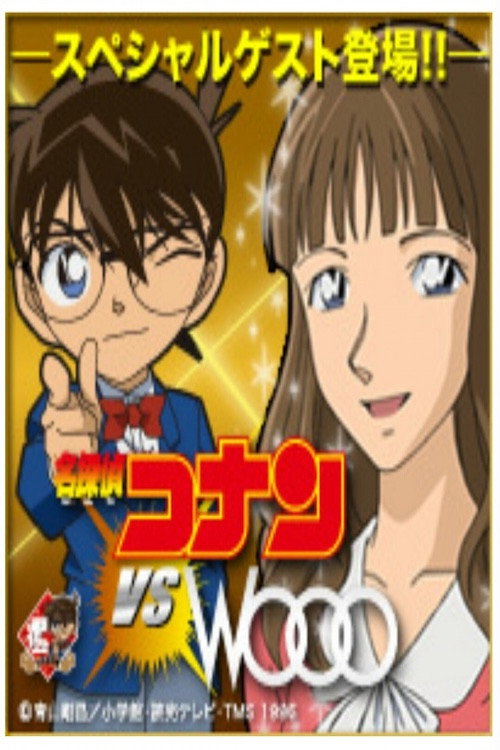 Постер фильма «Detective Conan vs. Wooo»