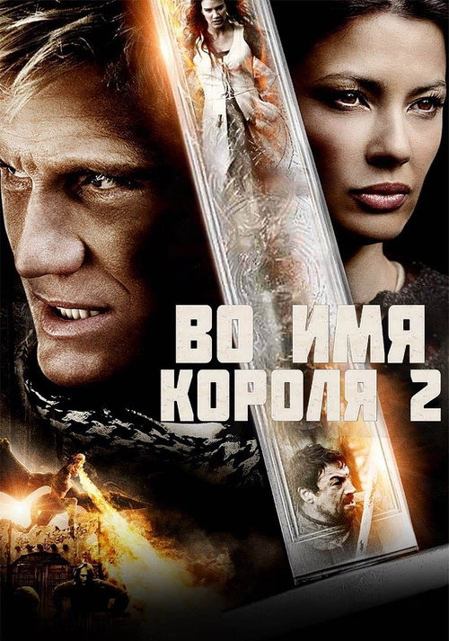 Постер фильма «Во имя короля 2»
