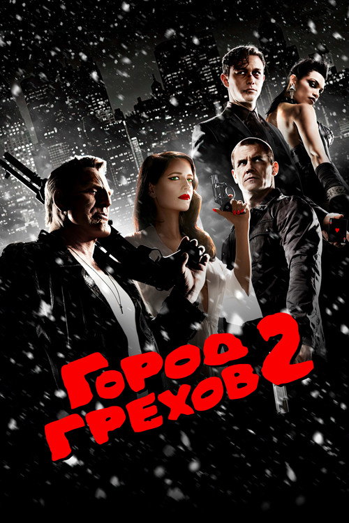 Постер фильма «Город грехов 2: Женщина, ради которой стоит убивать»