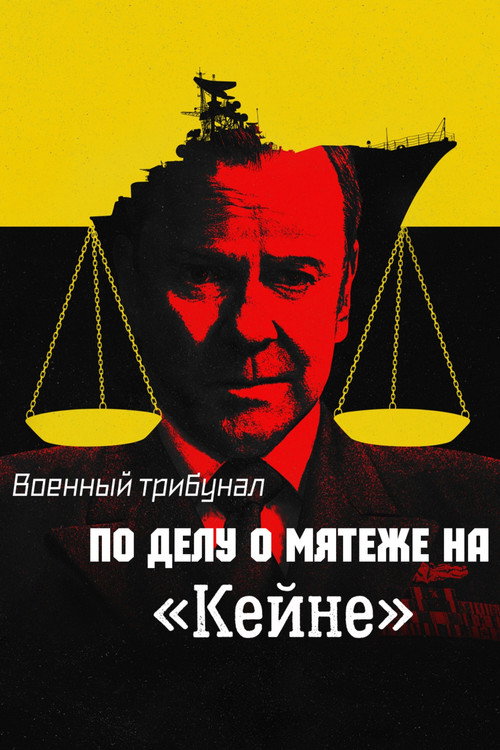 Постер фильма «Военный трибунал по делу о мятеже на «Кейне»»