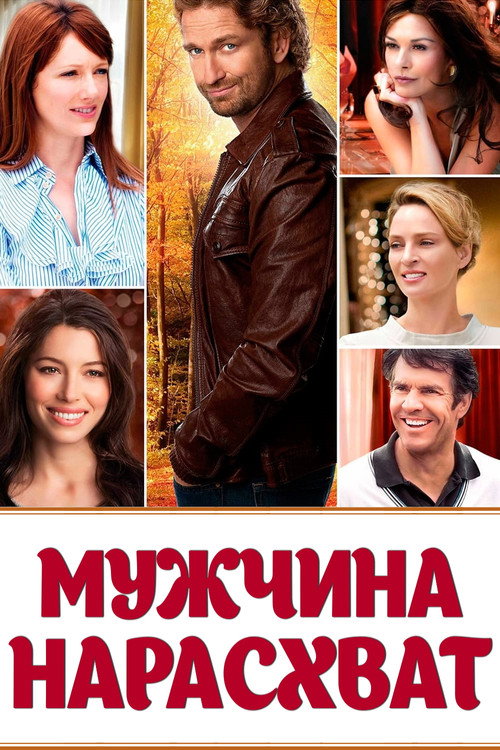 Постер фильма «Мужчина нарасхват»