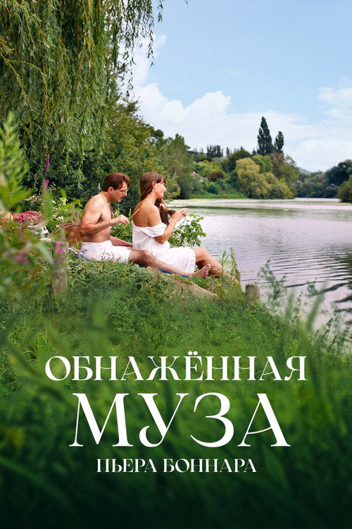 Постер фильма «Обнажённая муза Пьера Боннара»
