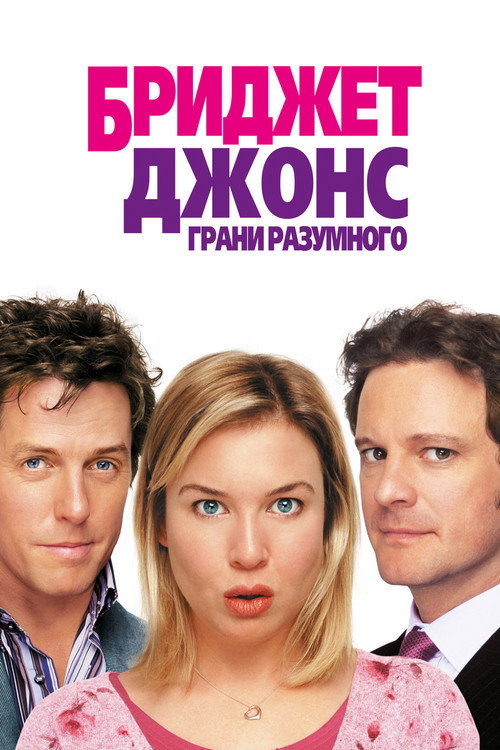 Постер фильма «Бриджит Джонс: Грани разумного»