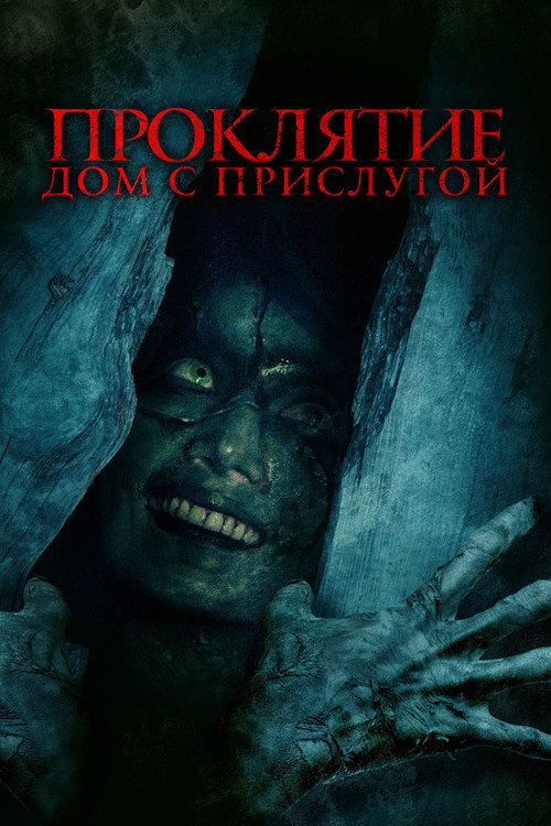Постер фильма «Проклятие. Дом с прислугой»