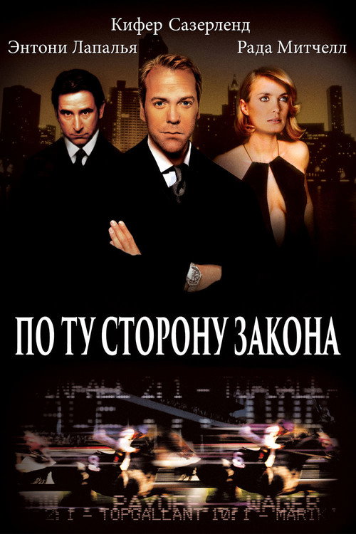 Постер фильма «По ту сторону закона»