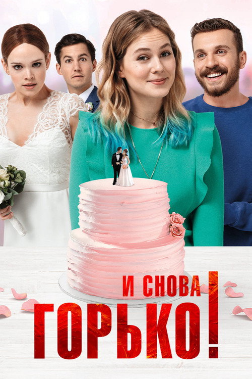 Постер фильма «И снова горько!»