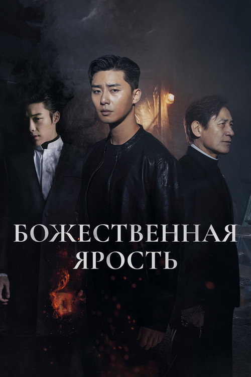 Постер фильма «Божественная ярость»