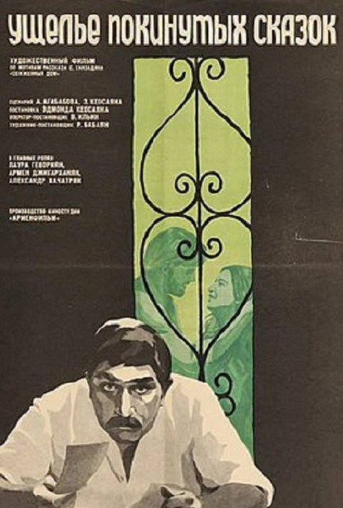 Постер фильма «Ущелье покинутых сказок»