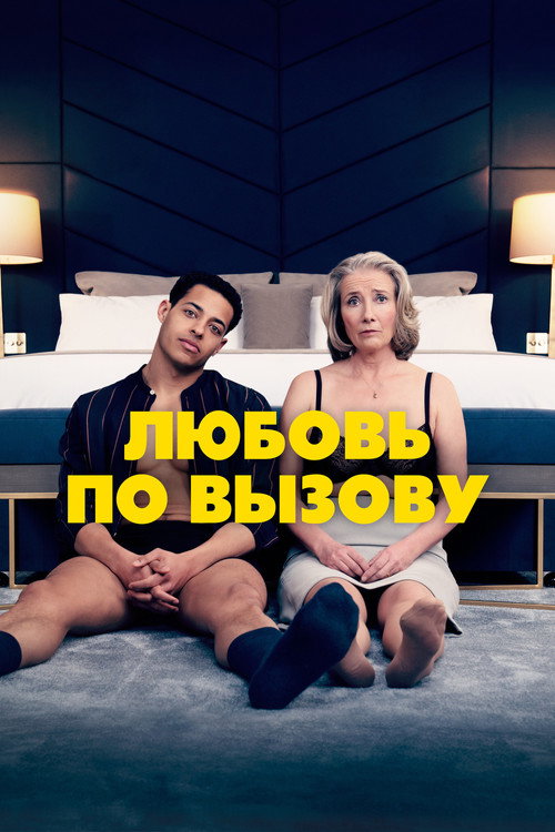 Постер фильма «Любовь по вызову»