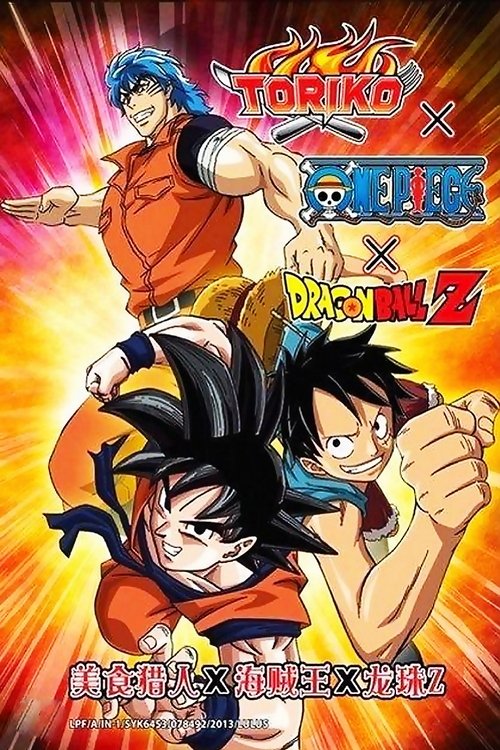 Постер фильма «ドリコ×ONE PIECE×ドラゴンボールZ 超コラボスペシャル!!»