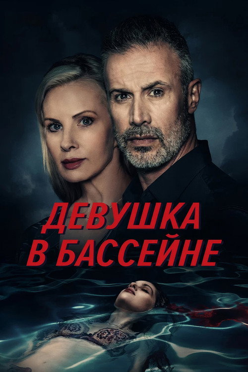Постер фильма «Девушка в бассейне»