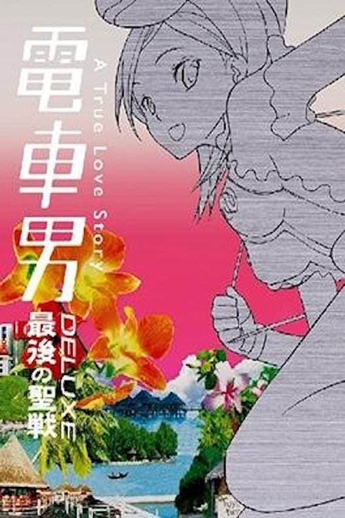 Постер фильма «電車男DELUXE 最後の聖戦»