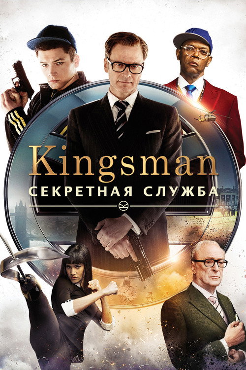 Постер фильма «Kingsman: Секретная служба»