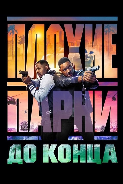 Постер фильма «Плохие парни до конца»