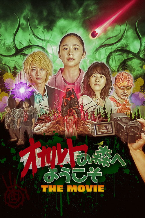 Постер фильма «オカルトの森へようこそ THE MOVIE»