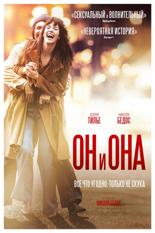 Постер фильма «Он и Она»