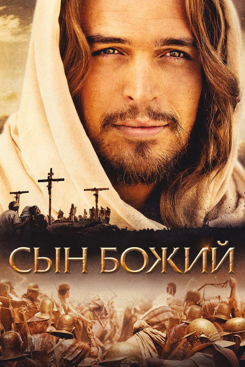 Постер фильма «Сын Божий»