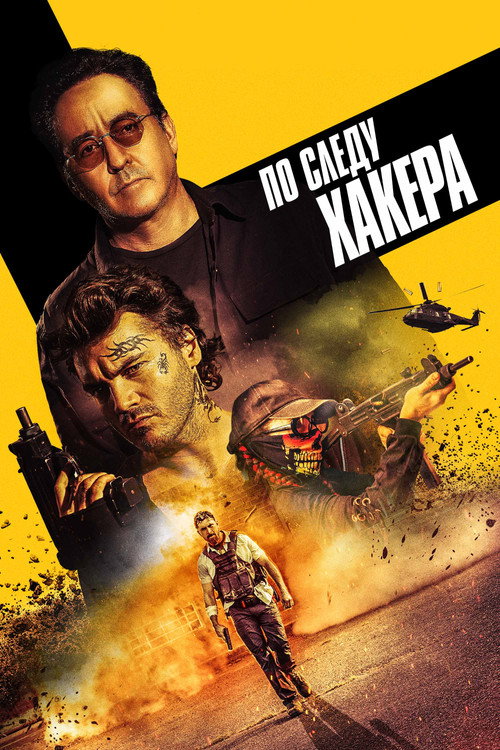Постер фильма «По следу хакера»