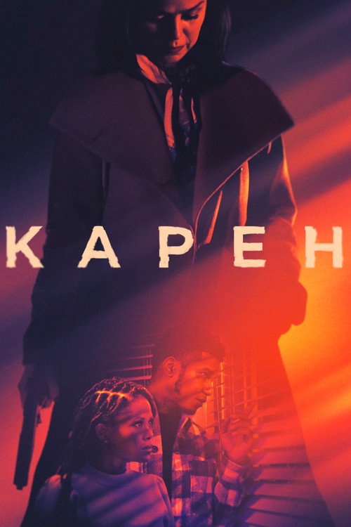 Постер фильма «Карен»