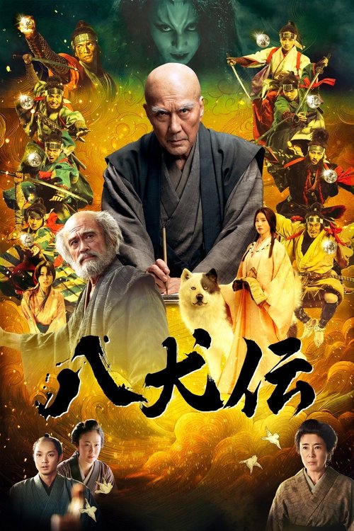 Постер фильма «八犬伝»
