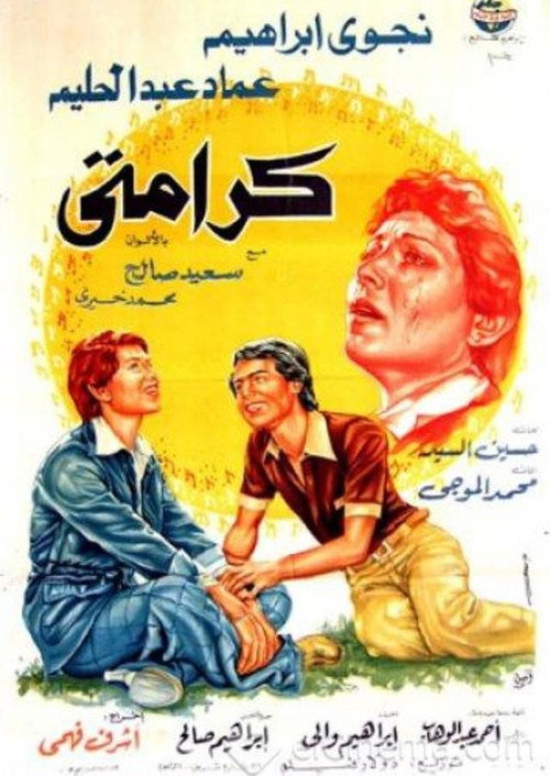Постер фильма «كرامتى»