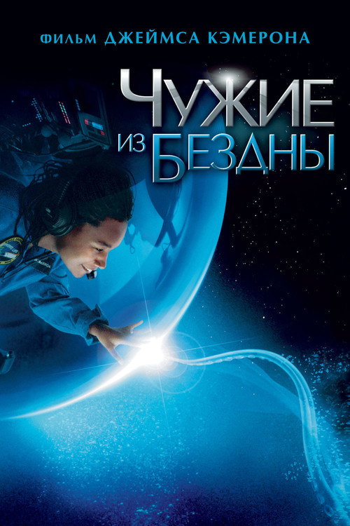 Постер фильма «Чужие из бездны»