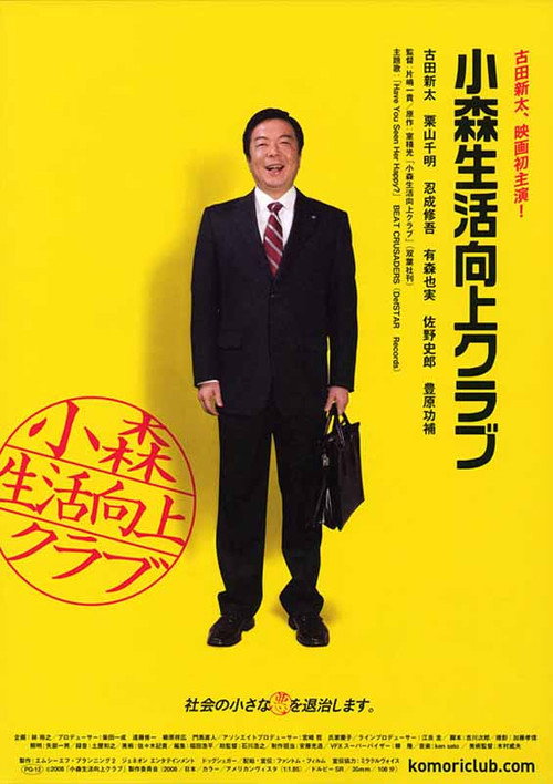 Постер фильма «小森生活向上クラブ»