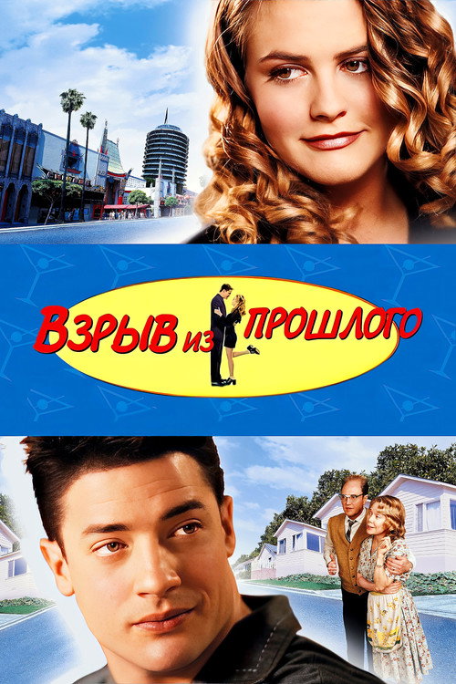 Постер фильма «Взрыв из прошлого»