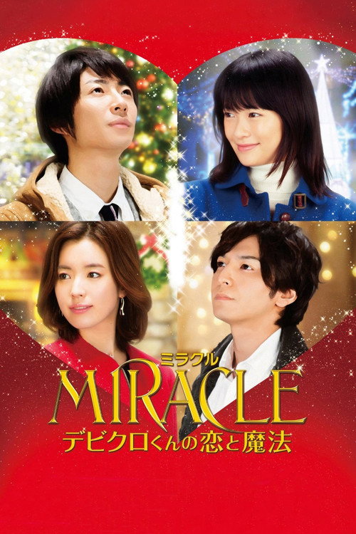 Постер фильма «MIRACLE デビクロくんの恋と魔法»