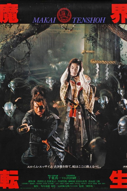Постер фильма «魔界転生»