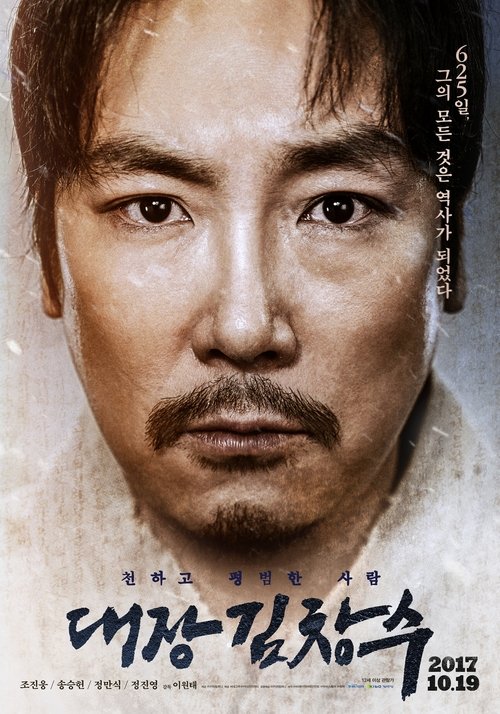 Постер фильма «대장 김창수»
