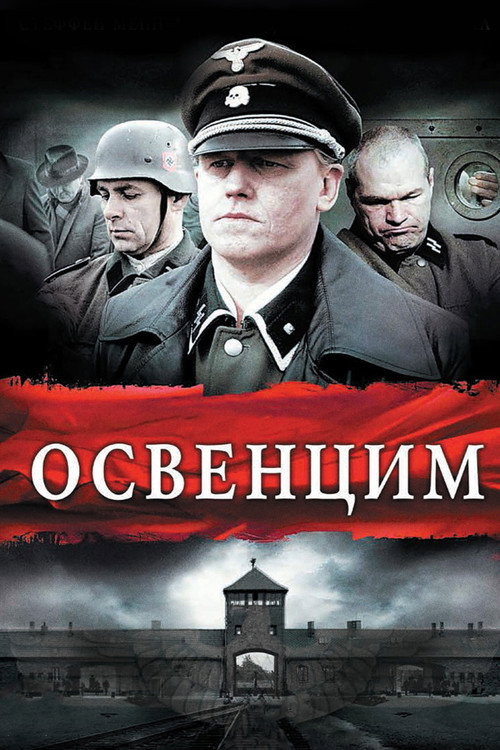 Постер фильма «Освенцим»
