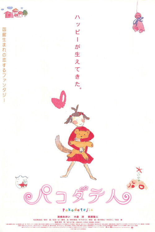 Постер фильма «パコダテ人»
