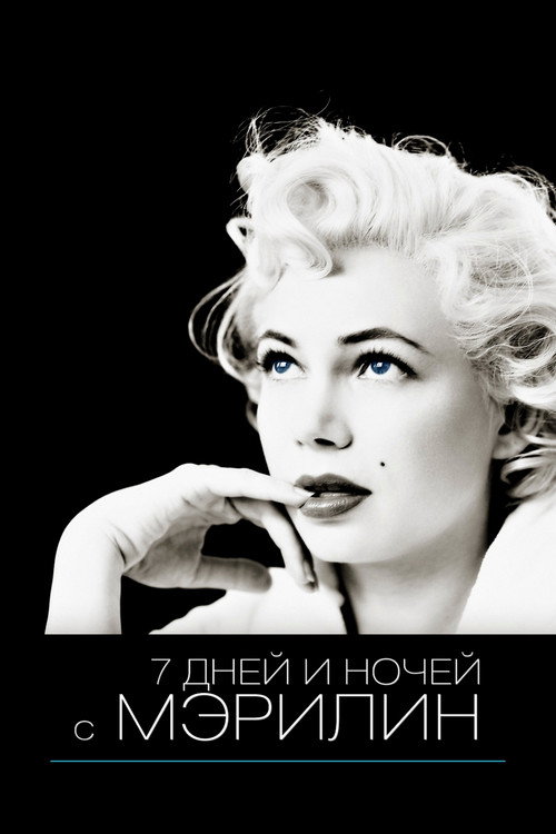 Постер фильма «7 дней и ночей с Мэрилин»