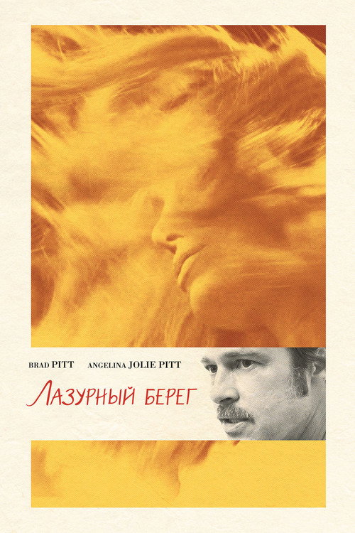 Постер фильма «Лазурный берег»