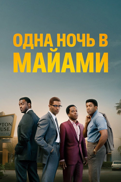 Постер фильма «Одна ночь в Майами»