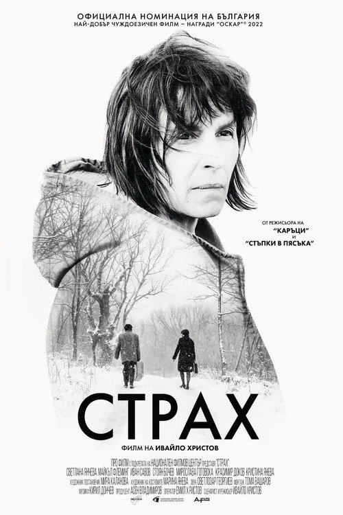 Постер фильма «Страх»