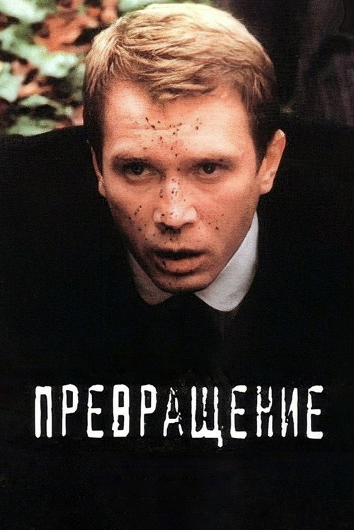 Постер фильма «Превращение»