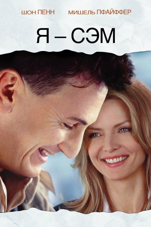 Постер фильма «Я - Сэм»