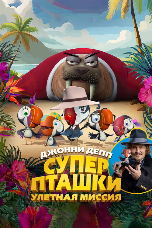 Постер фильма «Суперпташки. Улётная миссия»