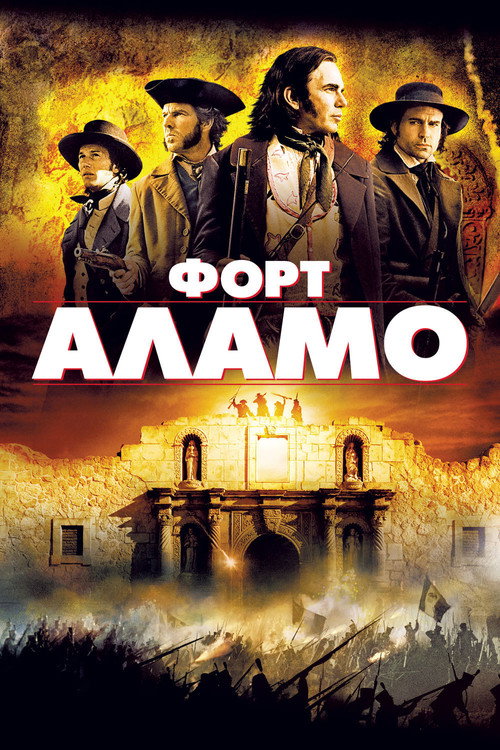 Постер фильма «Форт Аламо»