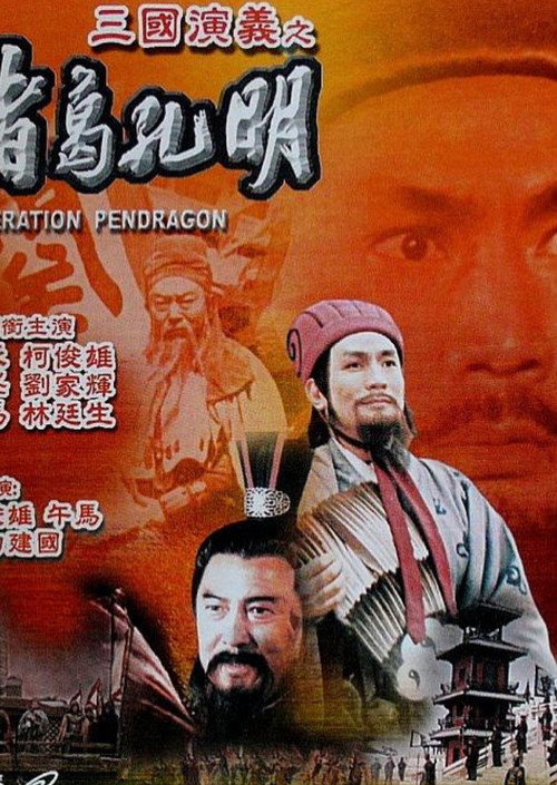 Постер фильма «諸葛孔明»