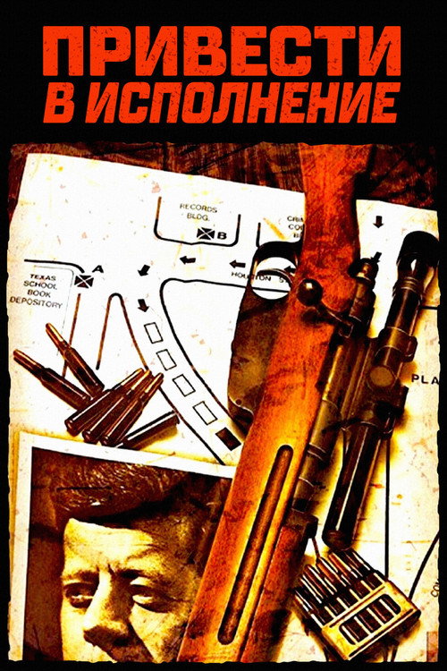 Постер фильма «Привести в исполнение»