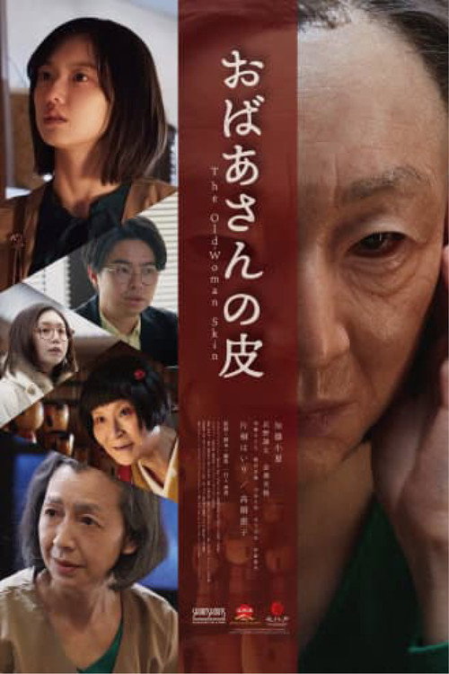 Постер фильма «おばあさんの皮»
