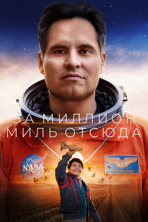 Постер фильма «За миллион миль отсюда»