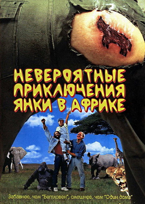 Постер фильма «Невероятные приключения янки в Африке»